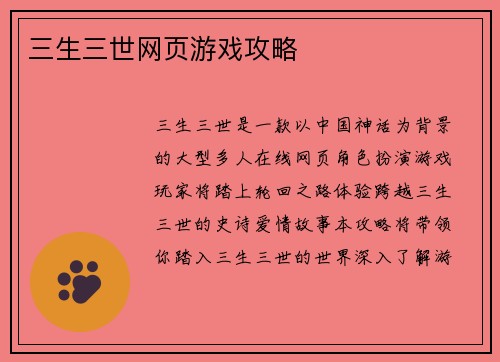 三生三世网页游戏攻略