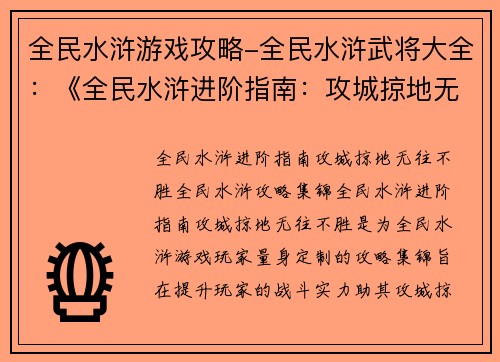 全民水浒游戏攻略-全民水浒武将大全:《全民水浒进阶指南:攻城掠地无往不胜》