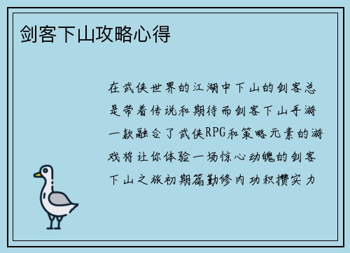 剑客下山攻略心得