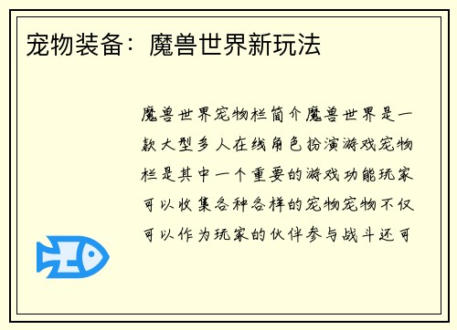 宠物装备：魔兽世界新玩法