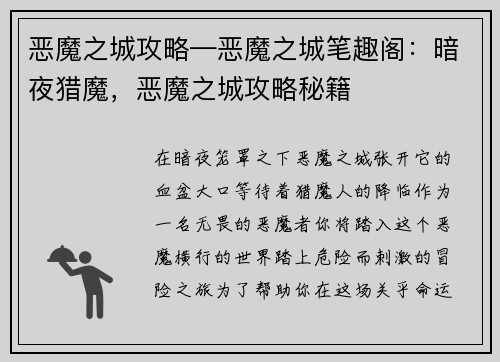 恶魔之城攻略—恶魔之城笔趣阁：暗夜猎魔，恶魔之城攻略秘籍