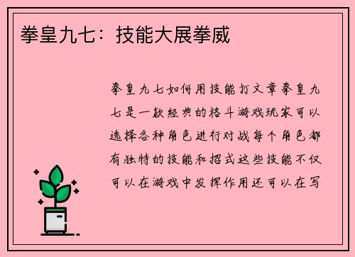 拳皇九七：技能大展拳威
