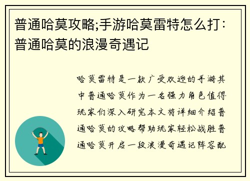 普通哈莫攻略;手游哈莫雷特怎么打：普通哈莫的浪漫奇遇记