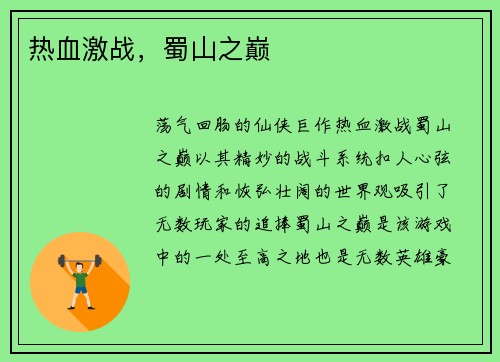 热血激战，蜀山之巅