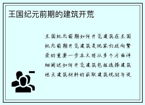 王国纪元前期的建筑开荒