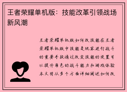 王者荣耀单机版：技能改革引领战场新风潮