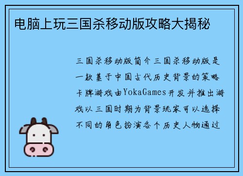 电脑上玩三国杀移动版攻略大揭秘