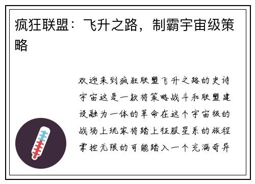 疯狂联盟：飞升之路，制霸宇宙级策略
