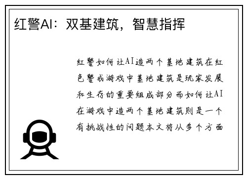 红警AI：双基建筑，智慧指挥