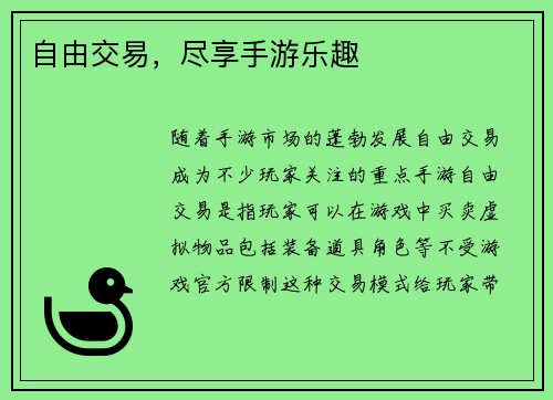 自由交易，尽享手游乐趣