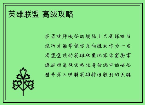 英雄联盟 高级攻略