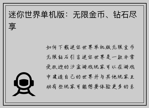 迷你世界单机版：无限金币、钻石尽享