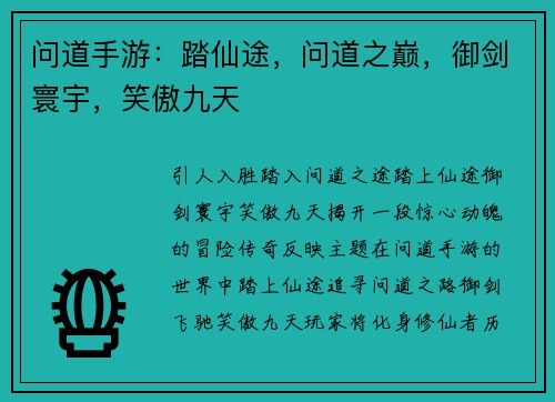 问道手游：踏仙途，问道之巅，御剑寰宇，笑傲九天