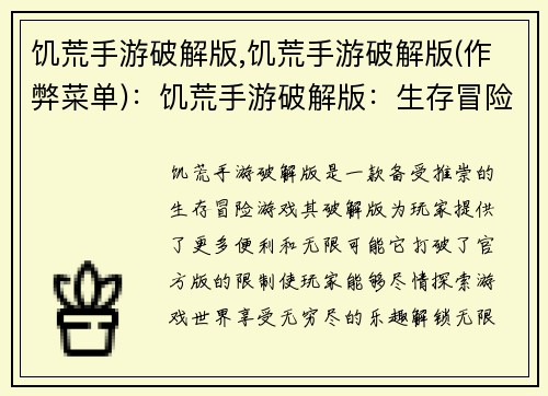 饥荒手游破解版,饥荒手游破解版(作弊菜单)：饥荒手游破解版：生存冒险的无限可能