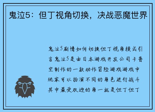鬼泣5：但丁视角切换，决战恶魔世界