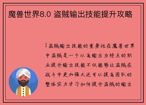 魔兽世界8.0 盗贼输出技能提升攻略