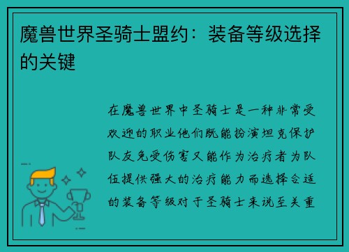 魔兽世界圣骑士盟约：装备等级选择的关键
