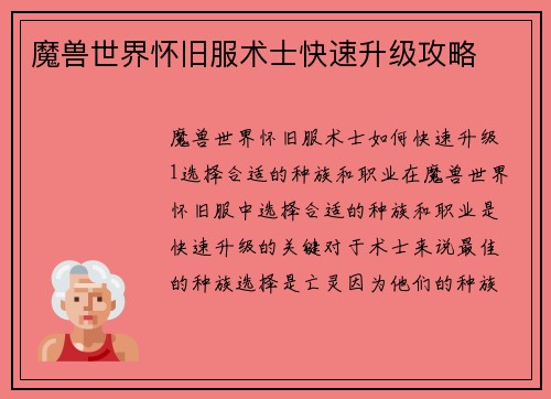 魔兽世界怀旧服术士快速升级攻略