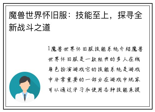 魔兽世界怀旧服：技能至上，探寻全新战斗之道