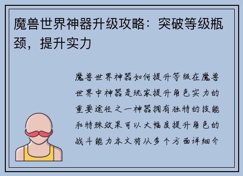 魔兽世界神器升级攻略：突破等级瓶颈，提升实力