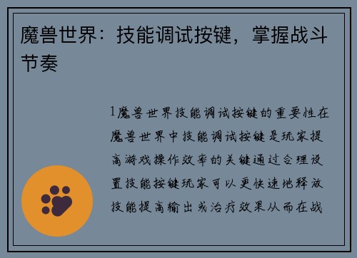 魔兽世界：技能调试按键，掌握战斗节奏