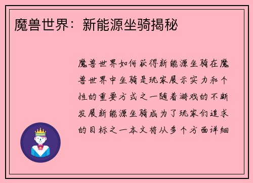 魔兽世界：新能源坐骑揭秘