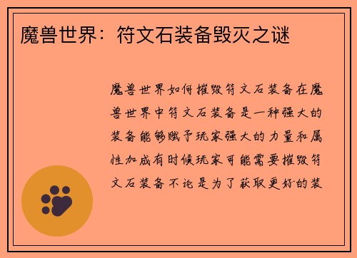 魔兽世界：符文石装备毁灭之谜