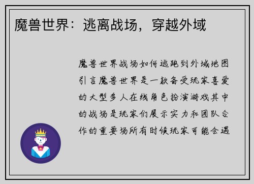 魔兽世界：逃离战场，穿越外域