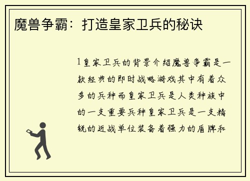 魔兽争霸：打造皇家卫兵的秘诀