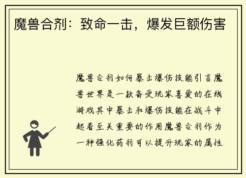 魔兽合剂：致命一击，爆发巨额伤害
