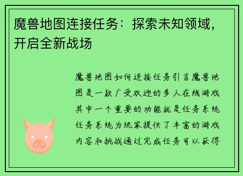魔兽地图连接任务：探索未知领域，开启全新战场