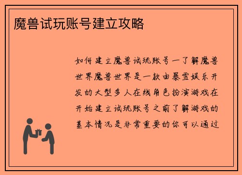 魔兽试玩账号建立攻略