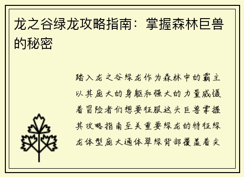 龙之谷绿龙攻略指南：掌握森林巨兽的秘密