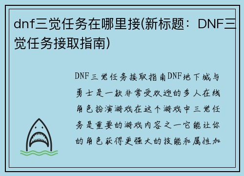 dnf三觉任务在哪里接(新标题：DNF三觉任务接取指南)