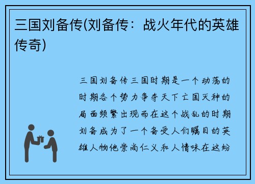 三国刘备传(刘备传：战火年代的英雄传奇)