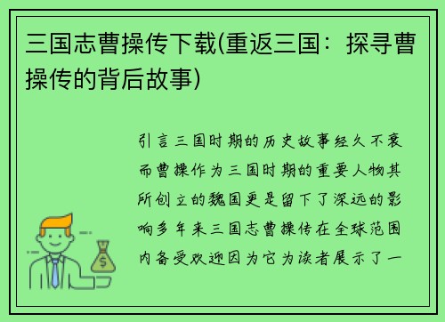 三国志曹操传下载(重返三国：探寻曹操传的背后故事)