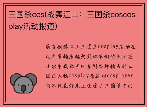 三国杀cos(战舞江山：三国杀coscosplay活动报道)