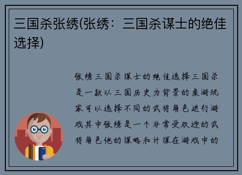 三国杀张绣(张绣：三国杀谋士的绝佳选择)