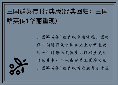 三国群英传1经典版(经典回归：三国群英传1华丽重现)