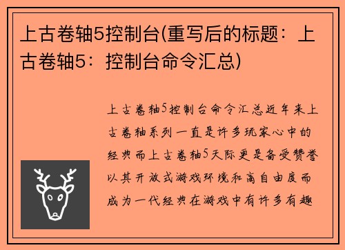 上古卷轴5控制台(重写后的标题：上古卷轴5：控制台命令汇总)