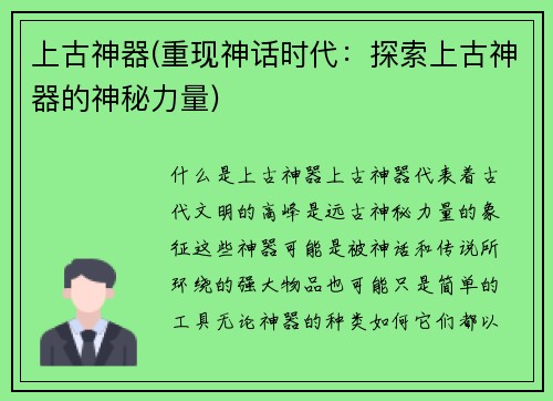 上古神器(重现神话时代：探索上古神器的神秘力量)