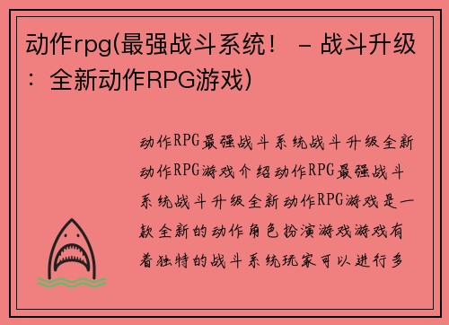 动作rpg(最强战斗系统！ - 战斗升级：全新动作RPG游戏)