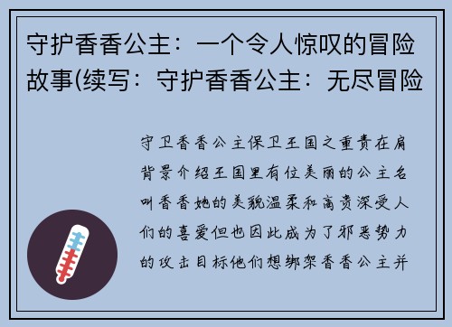 守护香香公主：一个令人惊叹的冒险故事(续写：守护香香公主：无尽冒险之旅)