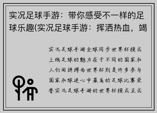 实况足球手游：带你感受不一样的足球乐趣(实况足球手游：挥洒热血，竭尽全力踢出不一样的足球乐趣！)