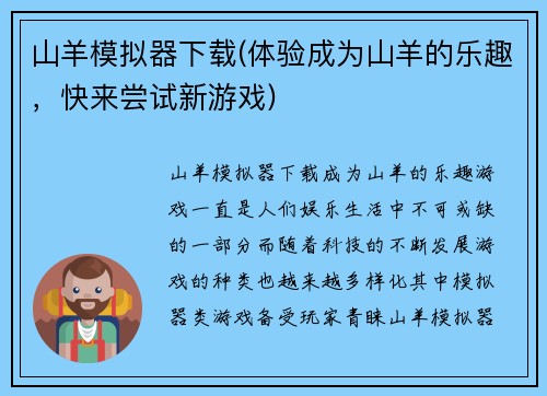 山羊模拟器下载(体验成为山羊的乐趣，快来尝试新游戏)