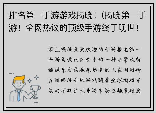 排名第一手游游戏揭晓！(揭晓第一手游！全网热议的顶级手游终于现世！)