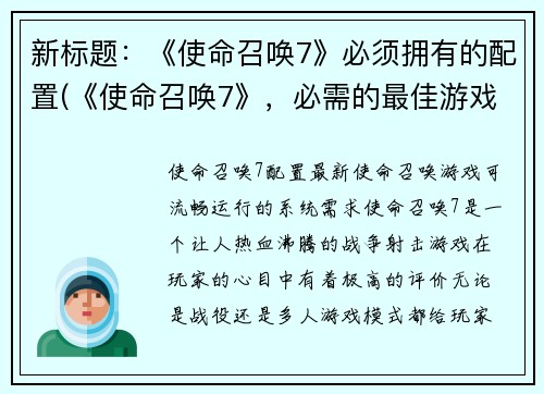 新标题：《使命召唤7》必须拥有的配置(《使命召唤7》，必需的最佳游戏配置)