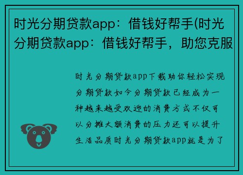 时光分期贷款app：借钱好帮手(时光分期贷款app：借钱好帮手，助您克服资金困境)