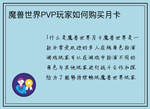 魔兽世界PVP玩家如何购买月卡