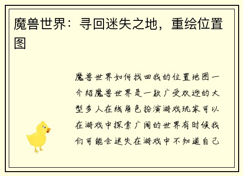 魔兽世界：寻回迷失之地，重绘位置图